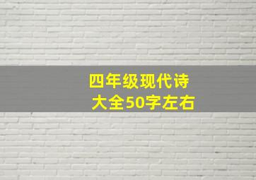 四年级现代诗大全50字左右