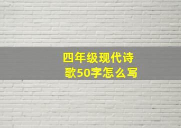 四年级现代诗歌50字怎么写