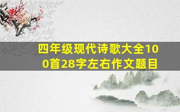 四年级现代诗歌大全100首28字左右作文题目