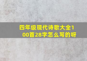 四年级现代诗歌大全100首28字怎么写的呀