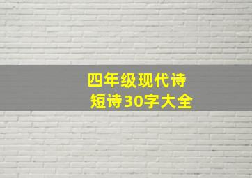 四年级现代诗短诗30字大全