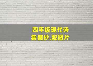 四年级现代诗集摘抄,配图片