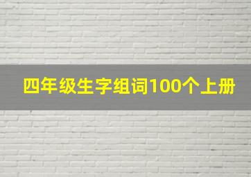 四年级生字组词100个上册