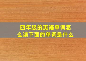 四年级的英语单词怎么读下面的单词是什么