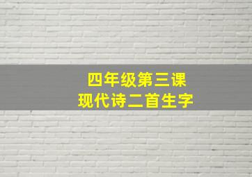 四年级第三课现代诗二首生字