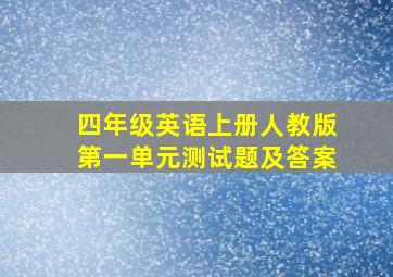 四年级英语上册人教版第一单元测试题及答案