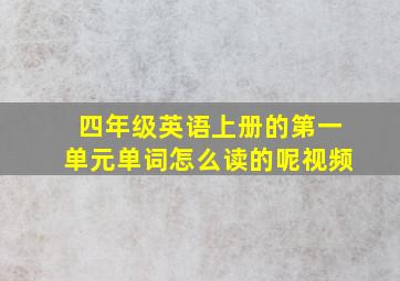 四年级英语上册的第一单元单词怎么读的呢视频