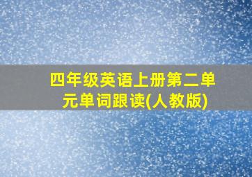 四年级英语上册第二单元单词跟读(人教版)