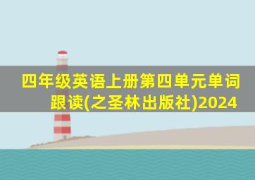 四年级英语上册第四单元单词跟读(之圣林出版社)2024