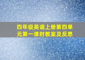 四年级英语上册第四单元第一课时教案及反思