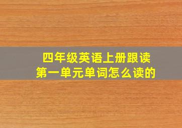 四年级英语上册跟读第一单元单词怎么读的