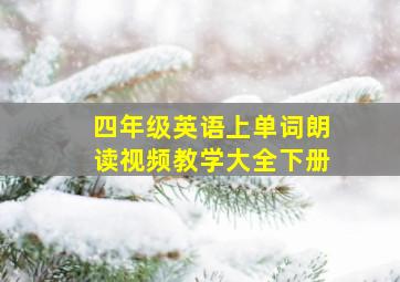 四年级英语上单词朗读视频教学大全下册