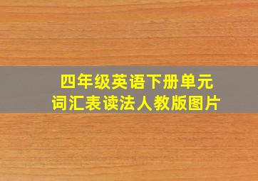 四年级英语下册单元词汇表读法人教版图片