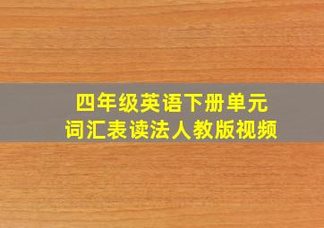 四年级英语下册单元词汇表读法人教版视频