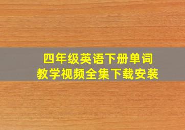 四年级英语下册单词教学视频全集下载安装