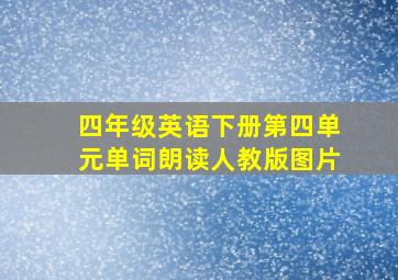 四年级英语下册第四单元单词朗读人教版图片