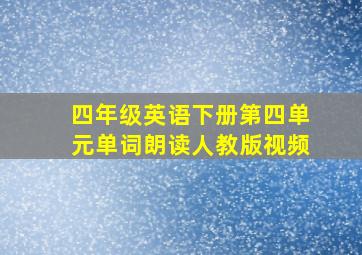 四年级英语下册第四单元单词朗读人教版视频