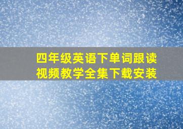 四年级英语下单词跟读视频教学全集下载安装