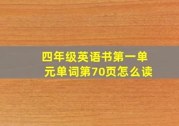 四年级英语书第一单元单词第70页怎么读