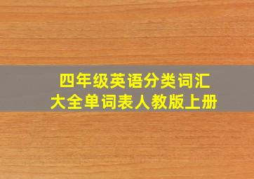 四年级英语分类词汇大全单词表人教版上册