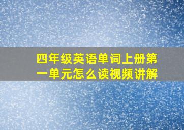 四年级英语单词上册第一单元怎么读视频讲解