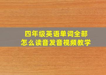 四年级英语单词全部怎么读音发音视频教学