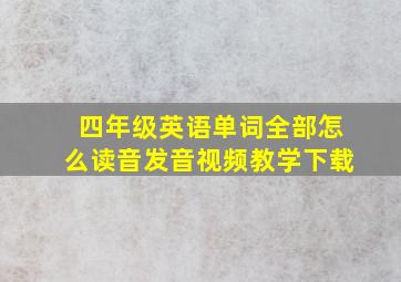 四年级英语单词全部怎么读音发音视频教学下载