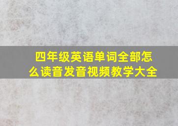 四年级英语单词全部怎么读音发音视频教学大全