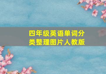 四年级英语单词分类整理图片人教版