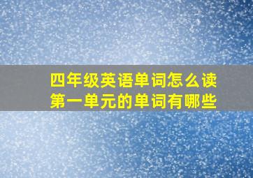 四年级英语单词怎么读第一单元的单词有哪些