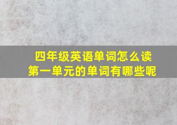 四年级英语单词怎么读第一单元的单词有哪些呢