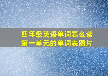 四年级英语单词怎么读第一单元的单词表图片