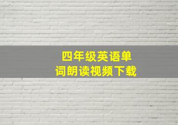 四年级英语单词朗读视频下载