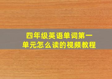 四年级英语单词第一单元怎么读的视频教程