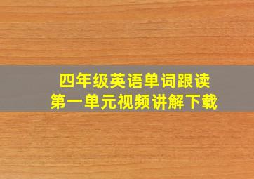 四年级英语单词跟读第一单元视频讲解下载