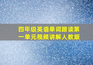 四年级英语单词跟读第一单元视频讲解人教版