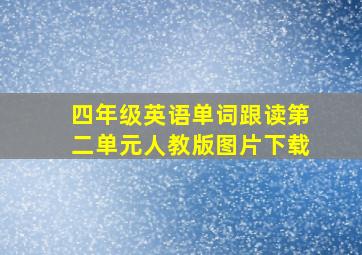 四年级英语单词跟读第二单元人教版图片下载