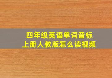 四年级英语单词音标上册人教版怎么读视频