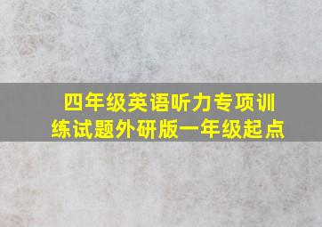 四年级英语听力专项训练试题外研版一年级起点