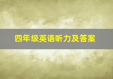 四年级英语听力及答案