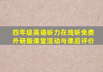 四年级英语听力在线听免费外研版课堂活动与课后评价