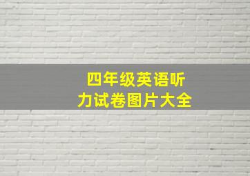 四年级英语听力试卷图片大全