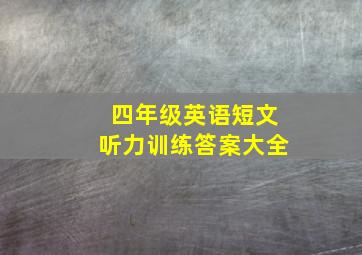 四年级英语短文听力训练答案大全