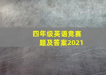 四年级英语竞赛题及答案2021