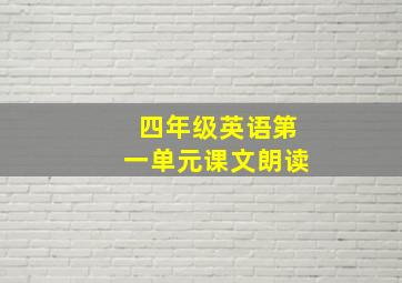 四年级英语第一单元课文朗读