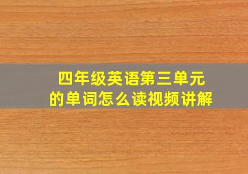 四年级英语第三单元的单词怎么读视频讲解