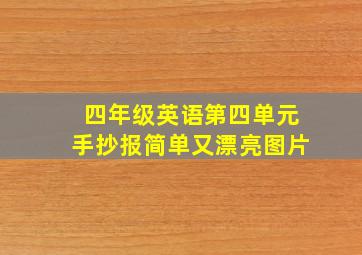 四年级英语第四单元手抄报简单又漂亮图片