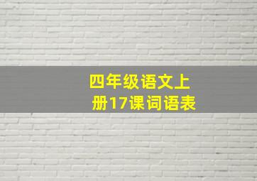 四年级语文上册17课词语表