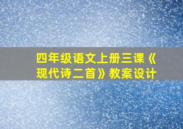 四年级语文上册三课《现代诗二首》教案设计