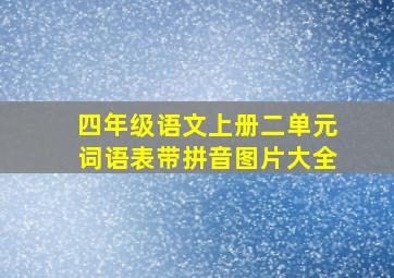 四年级语文上册二单元词语表带拼音图片大全